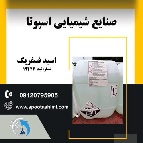 اسید فسفریک ایرانی