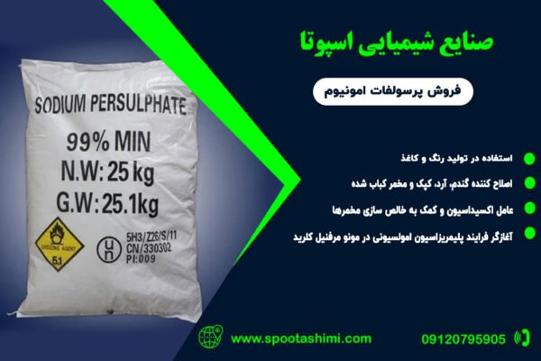 خرید پرسولفات امونیوم چینی Ammonium persulfate از اسپوتا شیمی