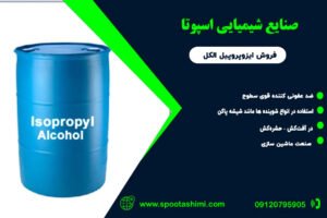 خرید ایزوپروپیل الکلIsopropyl alcohol از اسپوتا شیمی
