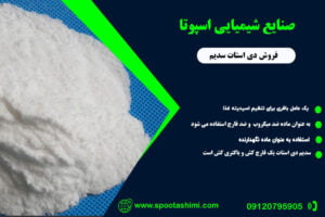 خرید دی استات سدیم sodium diacetate از اسپوتا شیمی